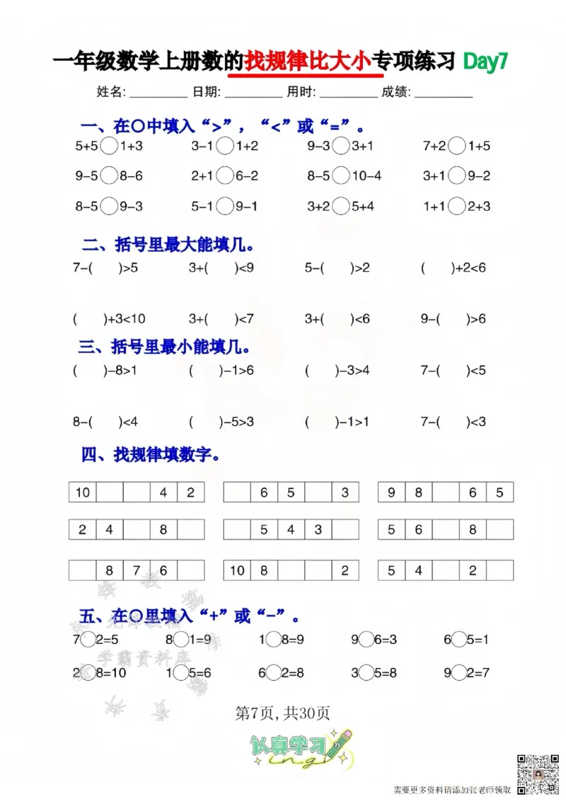 一年级上册数学找规律比大小专项练习_一年级上下册资料_一年级上册小红书同款资料_一年级(1)