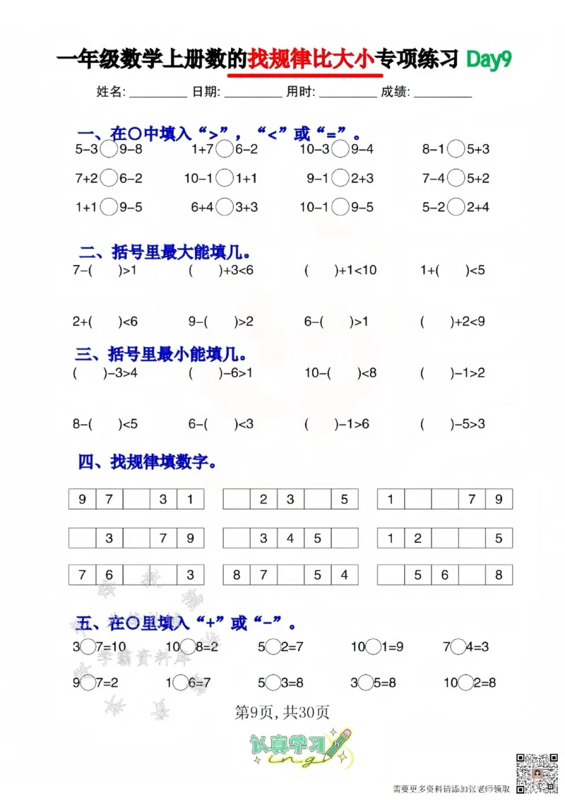 一年级上册数学找规律比大小专项练习_一年级上下册资料_一年级上册小红书同款资料_一年级(1)
