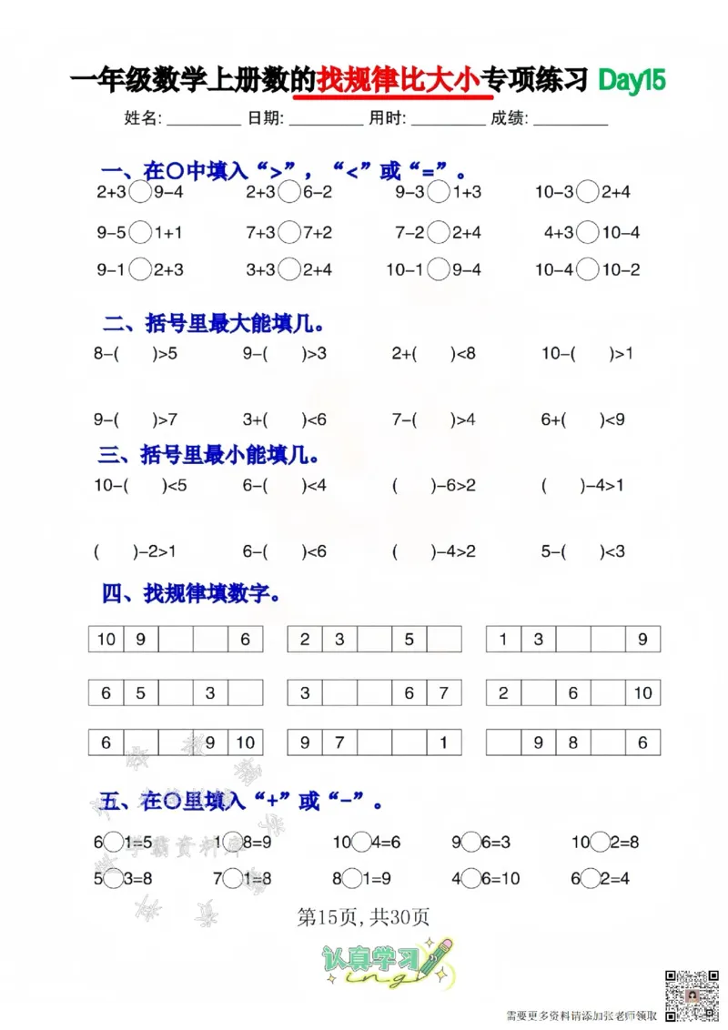 一年级上册数学找规律比大小专项练习_一年级上下册资料_一年级上册小红书同款资料_一年级(1)