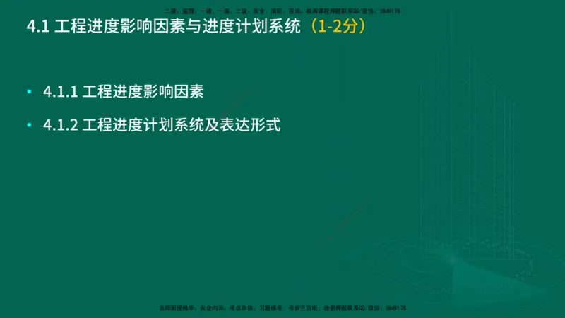 25年一建《项目管理》大V精讲第4章讲义在线版_2026年一级建造师_2026年一建管理_2025年一建管理SVIP_02-基础精讲✿高端面授✿深度强化_30-管理《强化精讲班》许名标YL