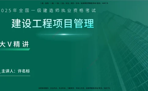 25年一建《项目管理》大V精讲第4章讲义在线版_2026年一级建造师_2026年一建管理_2025年一建管理SVIP_02-基础精讲✿高端面授✿深度强化_30-管理《强化精讲班》许名标YL