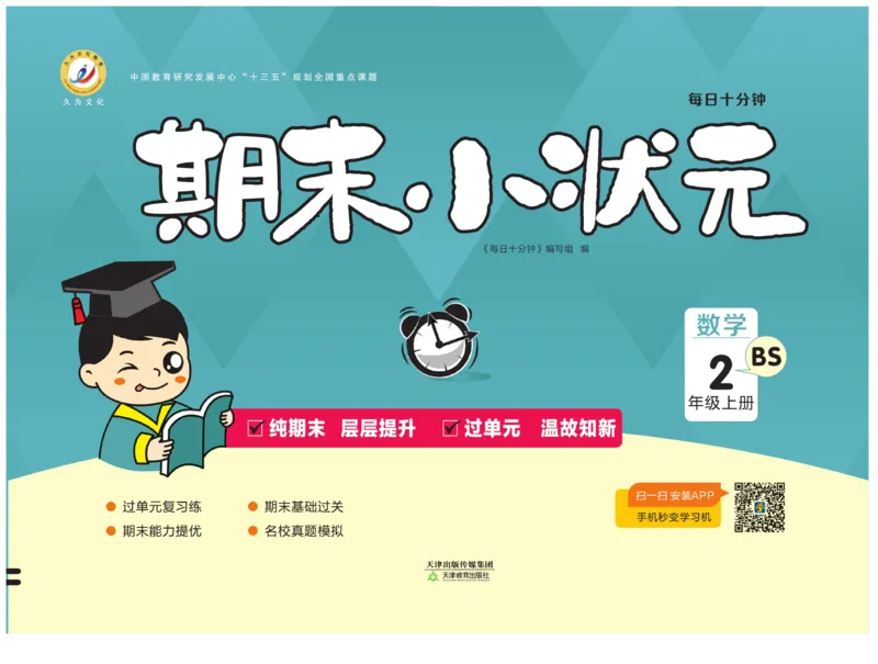 《期末小状元&middot;久为》数学2年级上册（BS）卷_二年级上下册资料_小学二年级学习资料-25年更新版_2-03、小学二年级数学上册_2-3-2、练习题、作业、试题、试卷_北师大版_电子册类