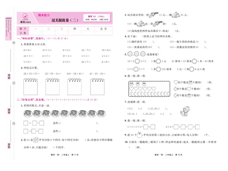 《期末小状元&middot;久为》数学2年级上册（BS）卷_二年级上下册资料_小学二年级学习资料-25年更新版_2-03、小学二年级数学上册_2-3-2、练习题、作业、试题、试卷_北师大版_电子册类