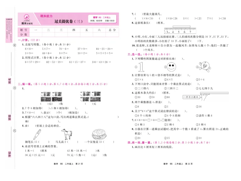 《期末小状元&middot;久为》数学2年级上册（BS）卷_二年级上下册资料_小学二年级学习资料-25年更新版_2-03、小学二年级数学上册_2-3-2、练习题、作业、试题、试卷_北师大版_电子册类