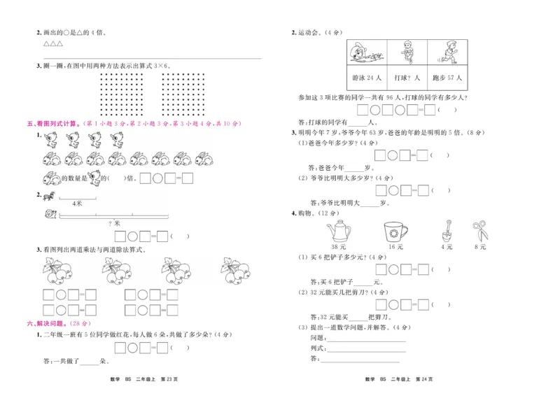 《期末小状元&middot;久为》数学2年级上册（BS）卷_二年级上下册资料_小学二年级学习资料-25年更新版_2-03、小学二年级数学上册_2-3-2、练习题、作业、试题、试卷_北师大版_电子册类