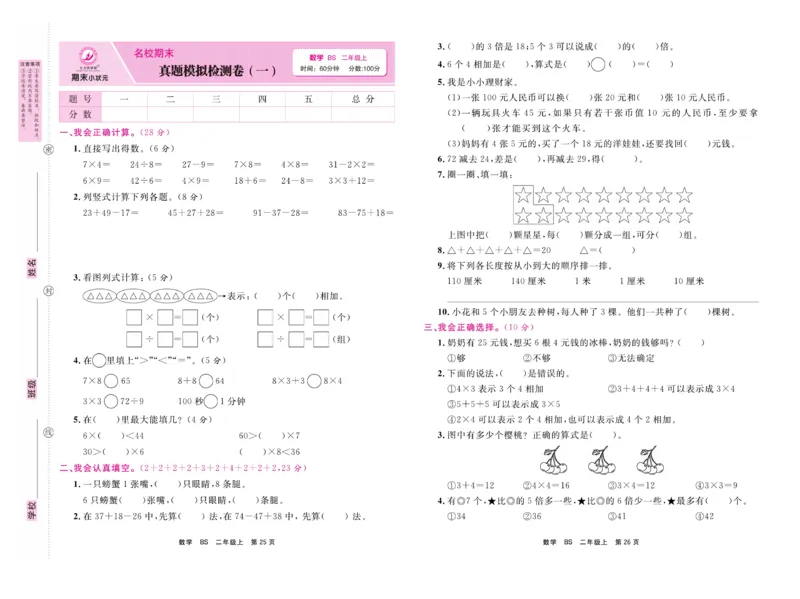 《期末小状元&middot;久为》数学2年级上册（BS）卷_二年级上下册资料_小学二年级学习资料-25年更新版_2-03、小学二年级数学上册_2-3-2、练习题、作业、试题、试卷_北师大版_电子册类