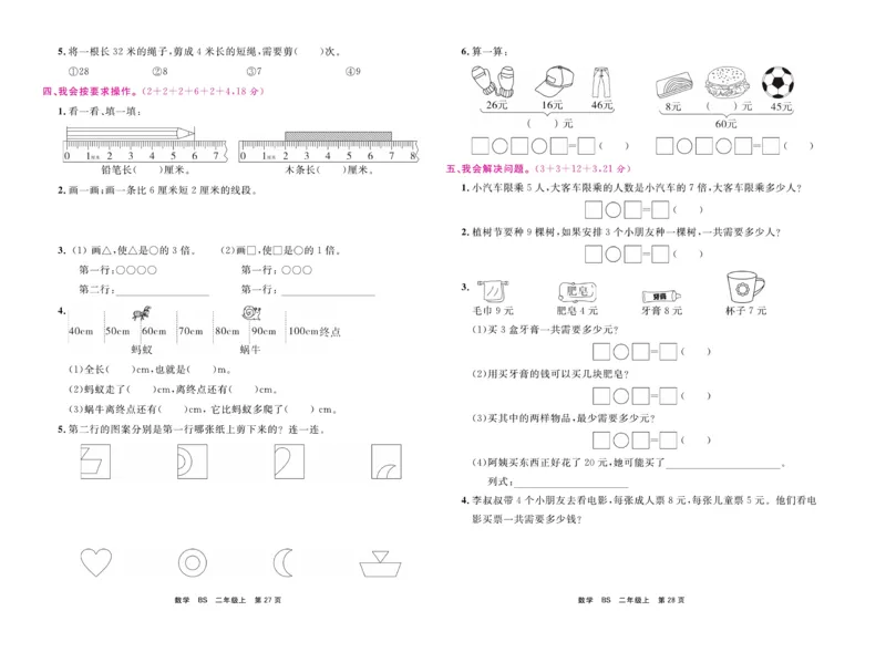 《期末小状元&middot;久为》数学2年级上册（BS）卷_二年级上下册资料_小学二年级学习资料-25年更新版_2-03、小学二年级数学上册_2-3-2、练习题、作业、试题、试卷_北师大版_电子册类