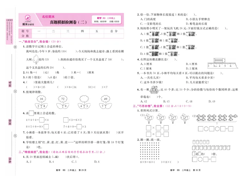 《期末小状元&middot;久为》数学2年级上册（BS）卷_二年级上下册资料_小学二年级学习资料-25年更新版_2-03、小学二年级数学上册_2-3-2、练习题、作业、试题、试卷_北师大版_电子册类