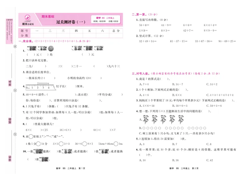 《期末小状元&middot;久为》数学2年级上册（BS）卷_二年级上下册资料_小学二年级学习资料-25年更新版_2-03、小学二年级数学上册_2-3-2、练习题、作业、试题、试卷_北师大版_电子册类