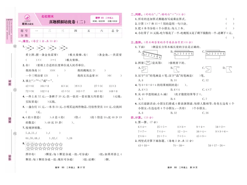 《期末小状元&middot;久为》数学2年级上册（BS）卷_二年级上下册资料_小学二年级学习资料-25年更新版_2-03、小学二年级数学上册_2-3-2、练习题、作业、试题、试卷_北师大版_电子册类