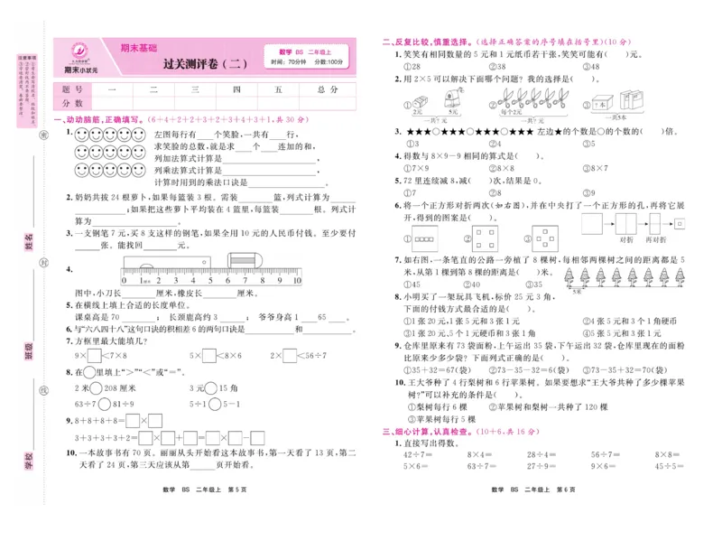 《期末小状元&middot;久为》数学2年级上册（BS）卷_二年级上下册资料_小学二年级学习资料-25年更新版_2-03、小学二年级数学上册_2-3-2、练习题、作业、试题、试卷_北师大版_电子册类