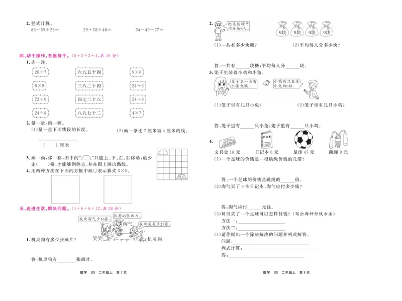 《期末小状元&middot;久为》数学2年级上册（BS）卷_二年级上下册资料_小学二年级学习资料-25年更新版_2-03、小学二年级数学上册_2-3-2、练习题、作业、试题、试卷_北师大版_电子册类