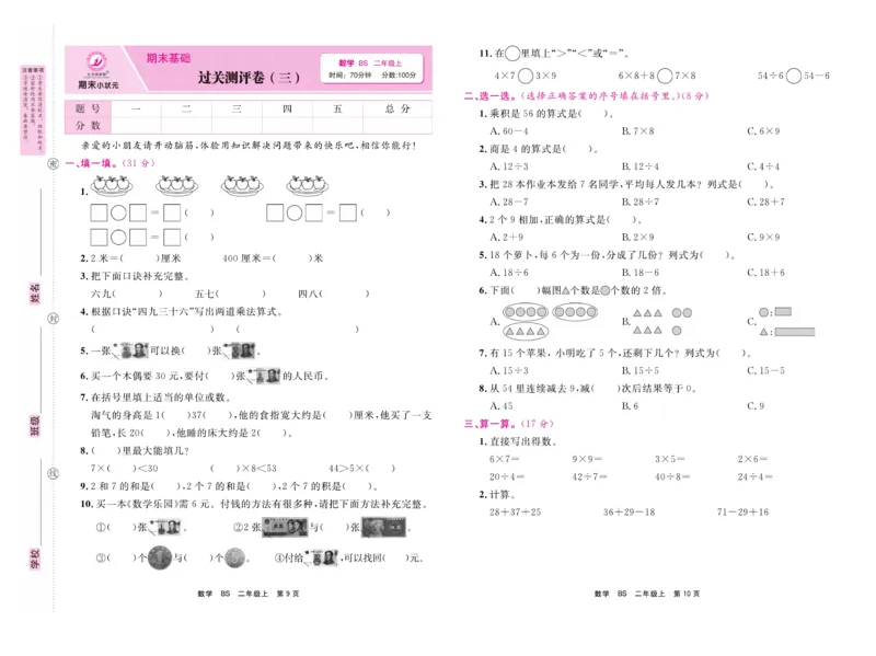《期末小状元&middot;久为》数学2年级上册（BS）卷_二年级上下册资料_小学二年级学习资料-25年更新版_2-03、小学二年级数学上册_2-3-2、练习题、作业、试题、试卷_北师大版_电子册类