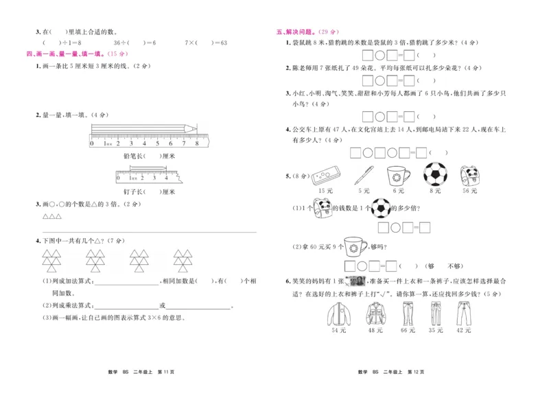 《期末小状元&middot;久为》数学2年级上册（BS）卷_二年级上下册资料_小学二年级学习资料-25年更新版_2-03、小学二年级数学上册_2-3-2、练习题、作业、试题、试卷_北师大版_电子册类