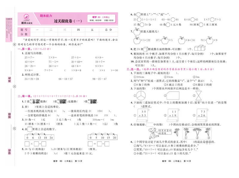 《期末小状元&middot;久为》数学2年级上册（BS）卷_二年级上下册资料_小学二年级学习资料-25年更新版_2-03、小学二年级数学上册_2-3-2、练习题、作业、试题、试卷_北师大版_电子册类