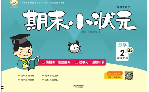 《期末小状元&middot;久为》数学2年级上册（BS）卷_二年级上下册资料_小学二年级学习资料-25年更新版_2-03、小学二年级数学上册_2-3-2、练习题、作业、试题、试卷_北师大版_电子册类