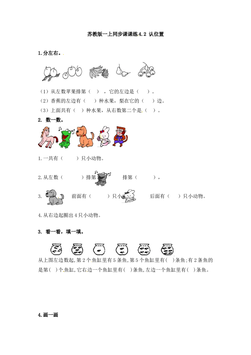 一年级数学上册一课一练-4.2认位置-苏教版_一年级上下册资料_小学一年级学习资料-25年更新版_1-03、小学一年级数学上册_苏教版_02、课时练习