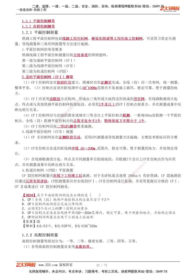 1-12_2026年一级建造师_2026年一建铁路_2025年一建铁路SVIP_02-基础精讲✿高端面授✿深度强化_05-铁路《教材精讲班》王硕男233