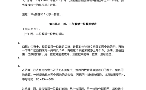 三（上）青岛版数学重点知识点预习_三年级上下册资料_小学三年级学习资料-25年更新版_3-03、小学三年级数学上册_3-3-1、复习、知识点、归纳汇总_青岛版