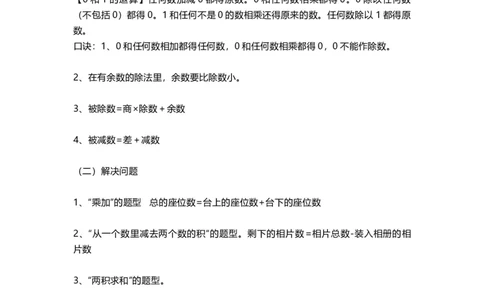 三（上）青岛版数学重点知识点预习_三年级上下册资料_小学三年级学习资料-25年更新版_3-03、小学三年级数学上册_3-3-1、复习、知识点、归纳汇总_青岛版