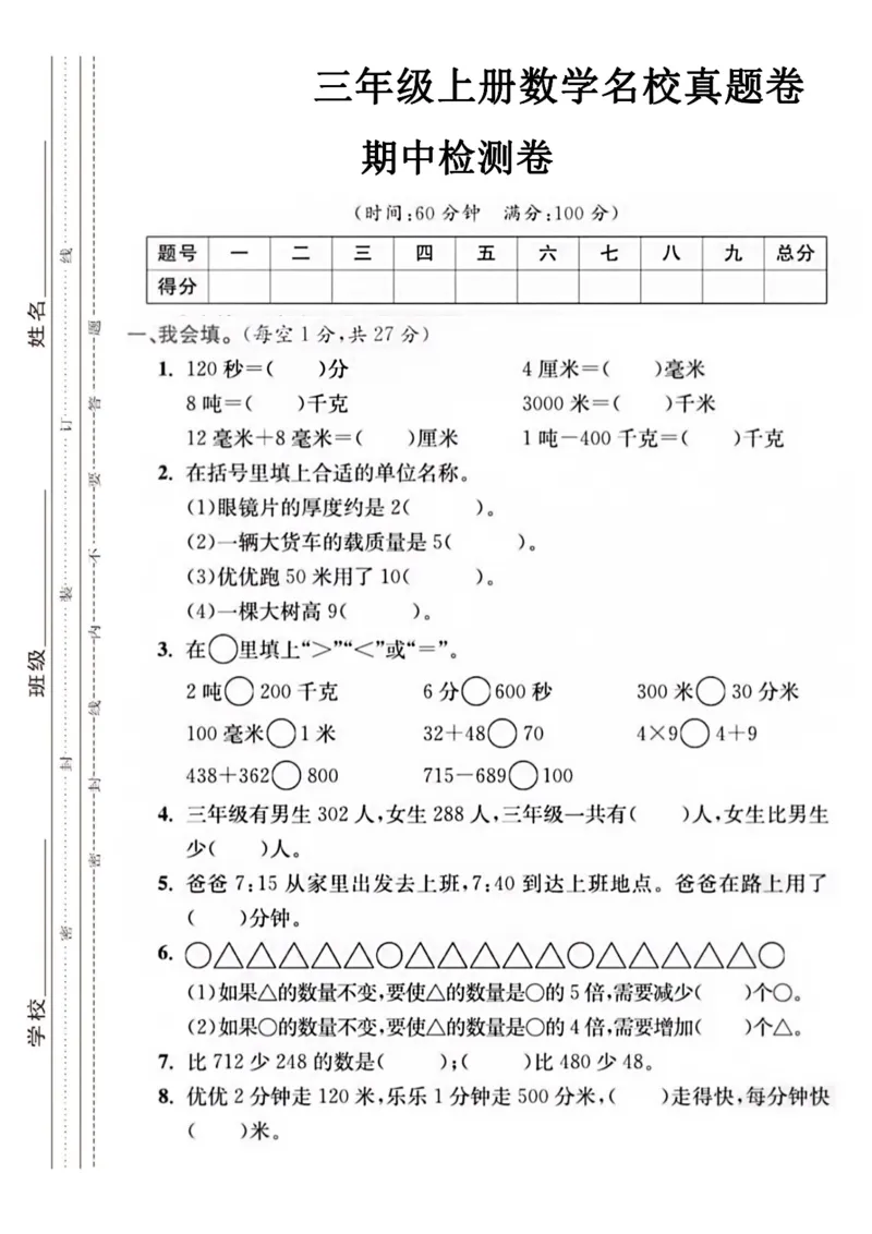三年级上册数学期中名校真题测试卷_满分资料专属(1)_三年级上下册资料_三年级上册小红书同款资料_三年级(1)