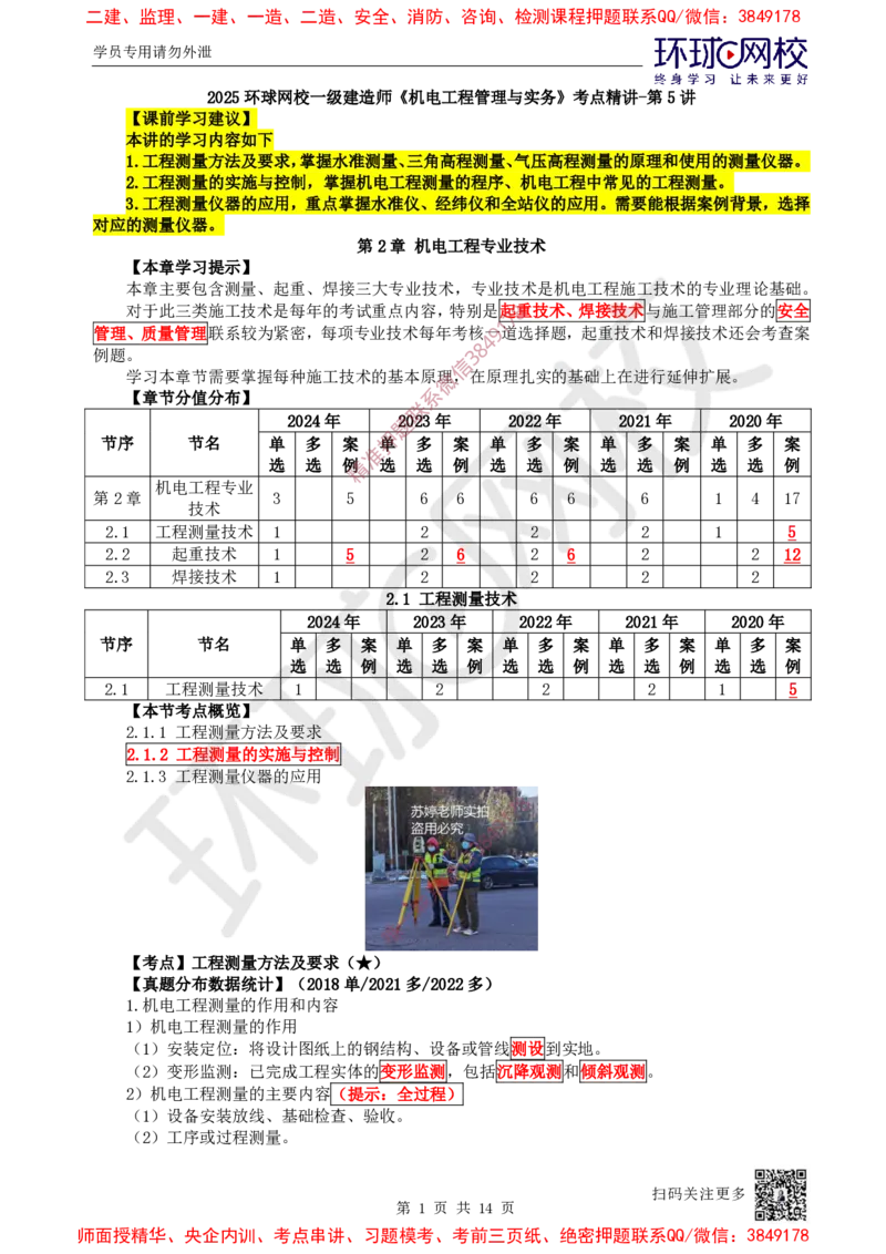 05.第5讲-21工程测量技术_2026年一级建造师_2026年一建机电_2025年一建机电SVIP_02-基础精讲✿高端面授✿深度强化_26-机电《考点精讲班》苏婷、赵金凤HQ_苏婷