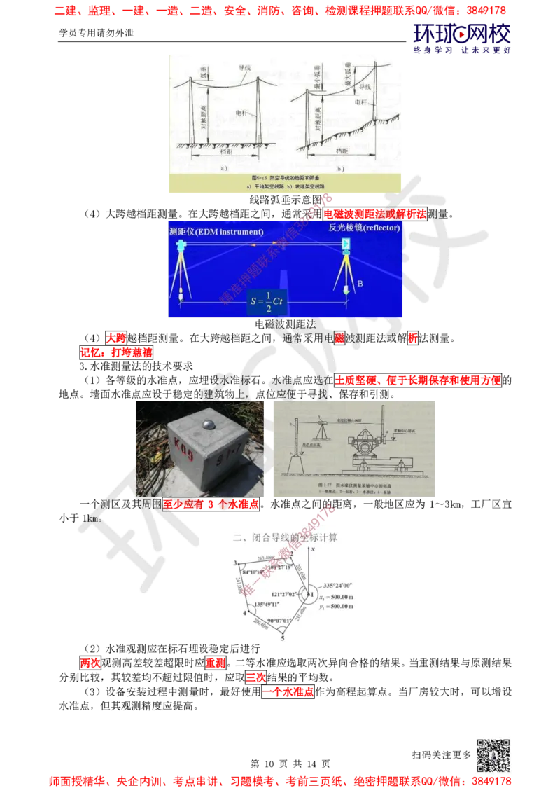 05.第5讲-21工程测量技术_2026年一级建造师_2026年一建机电_2025年一建机电SVIP_02-基础精讲✿高端面授✿深度强化_26-机电《考点精讲班》苏婷、赵金凤HQ_苏婷
