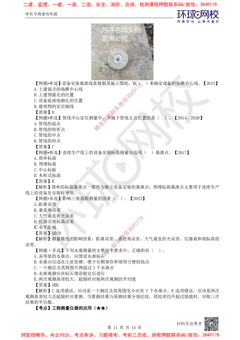 05.第5讲-21工程测量技术_2026年一级建造师_2026年一建机电_2025年一建机电SVIP_02-基础精讲✿高端面授✿深度强化_26-机电《考点精讲班》苏婷、赵金凤HQ_苏婷