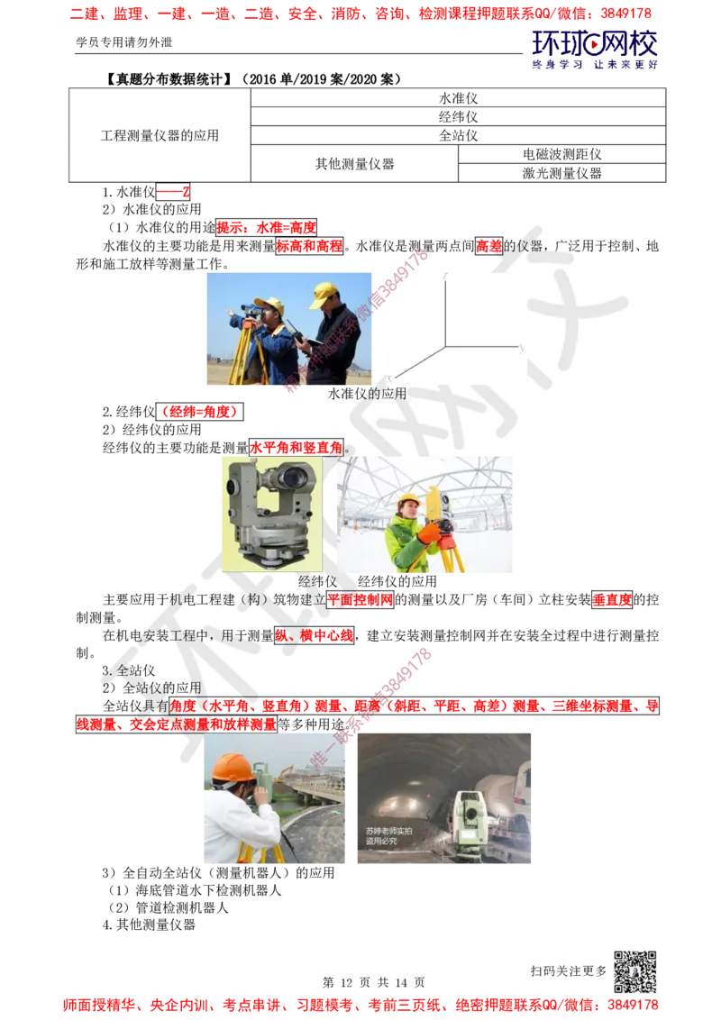 05.第5讲-21工程测量技术_2026年一级建造师_2026年一建机电_2025年一建机电SVIP_02-基础精讲✿高端面授✿深度强化_26-机电《考点精讲班》苏婷、赵金凤HQ_苏婷