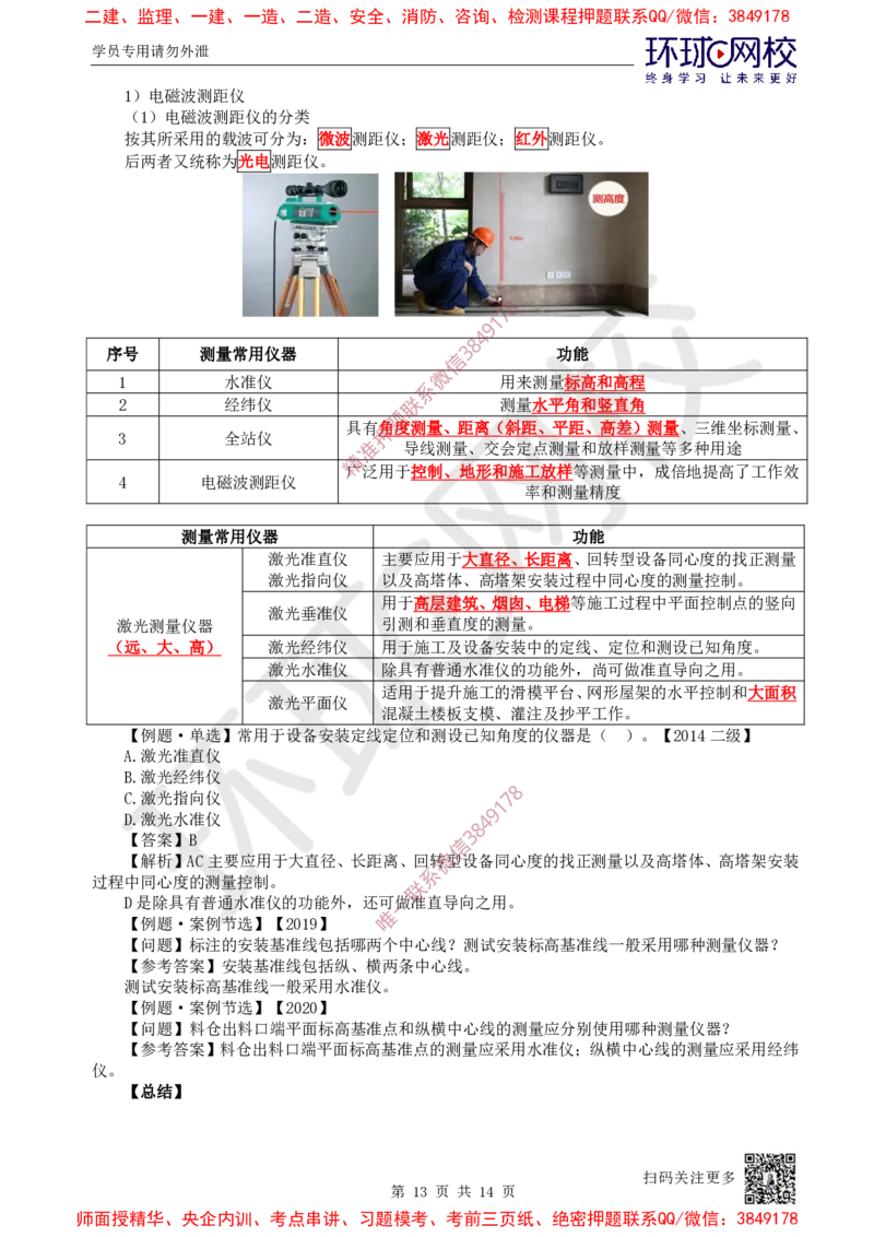 05.第5讲-21工程测量技术_2026年一级建造师_2026年一建机电_2025年一建机电SVIP_02-基础精讲✿高端面授✿深度强化_26-机电《考点精讲班》苏婷、赵金凤HQ_苏婷