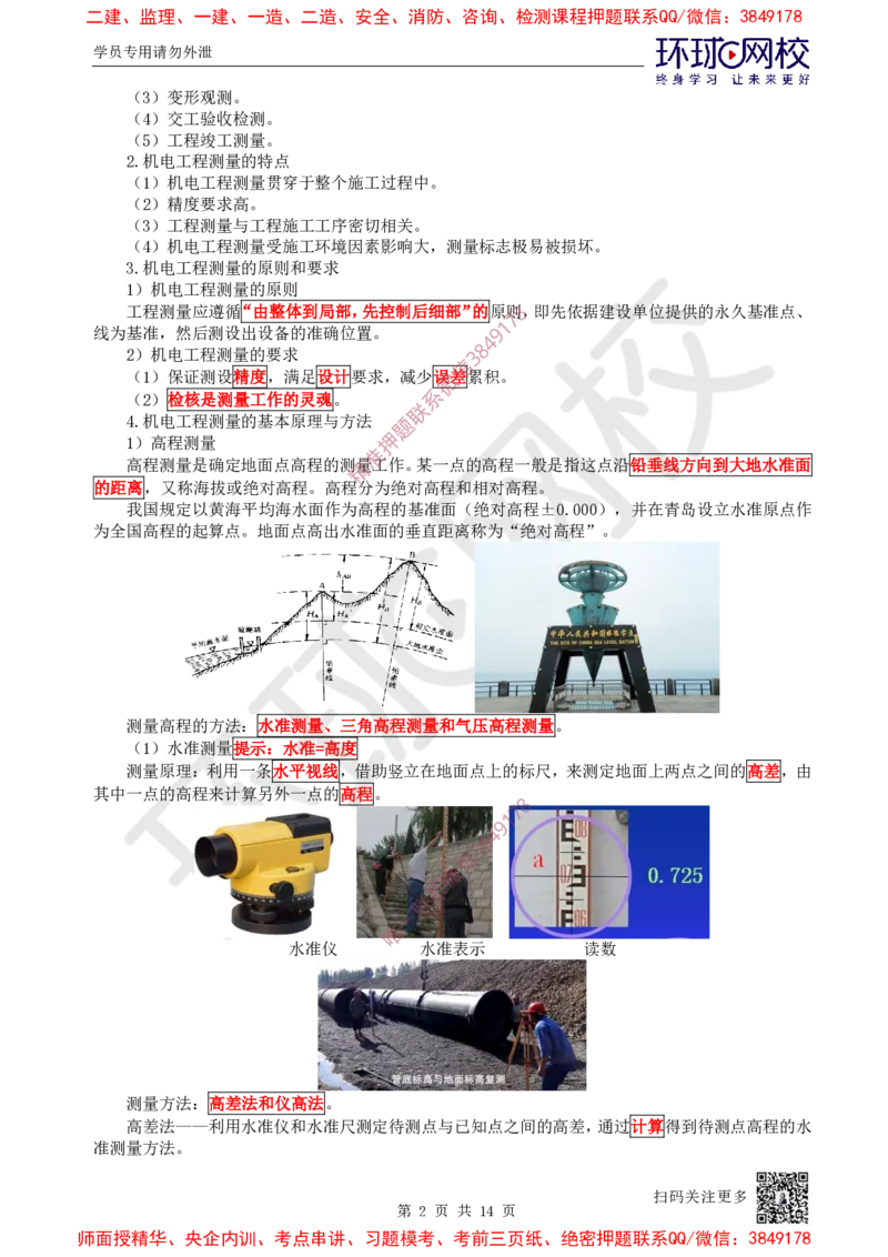 05.第5讲-21工程测量技术_2026年一级建造师_2026年一建机电_2025年一建机电SVIP_02-基础精讲✿高端面授✿深度强化_26-机电《考点精讲班》苏婷、赵金凤HQ_苏婷