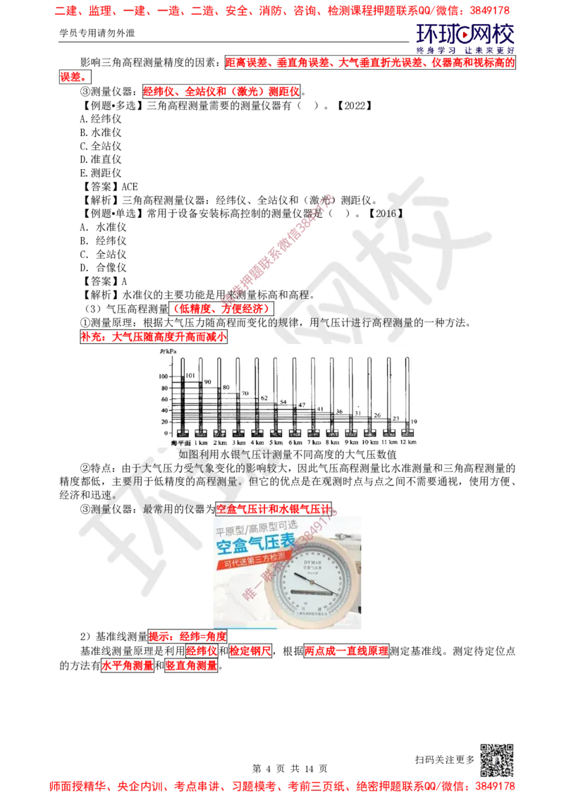 05.第5讲-21工程测量技术_2026年一级建造师_2026年一建机电_2025年一建机电SVIP_02-基础精讲✿高端面授✿深度强化_26-机电《考点精讲班》苏婷、赵金凤HQ_苏婷
