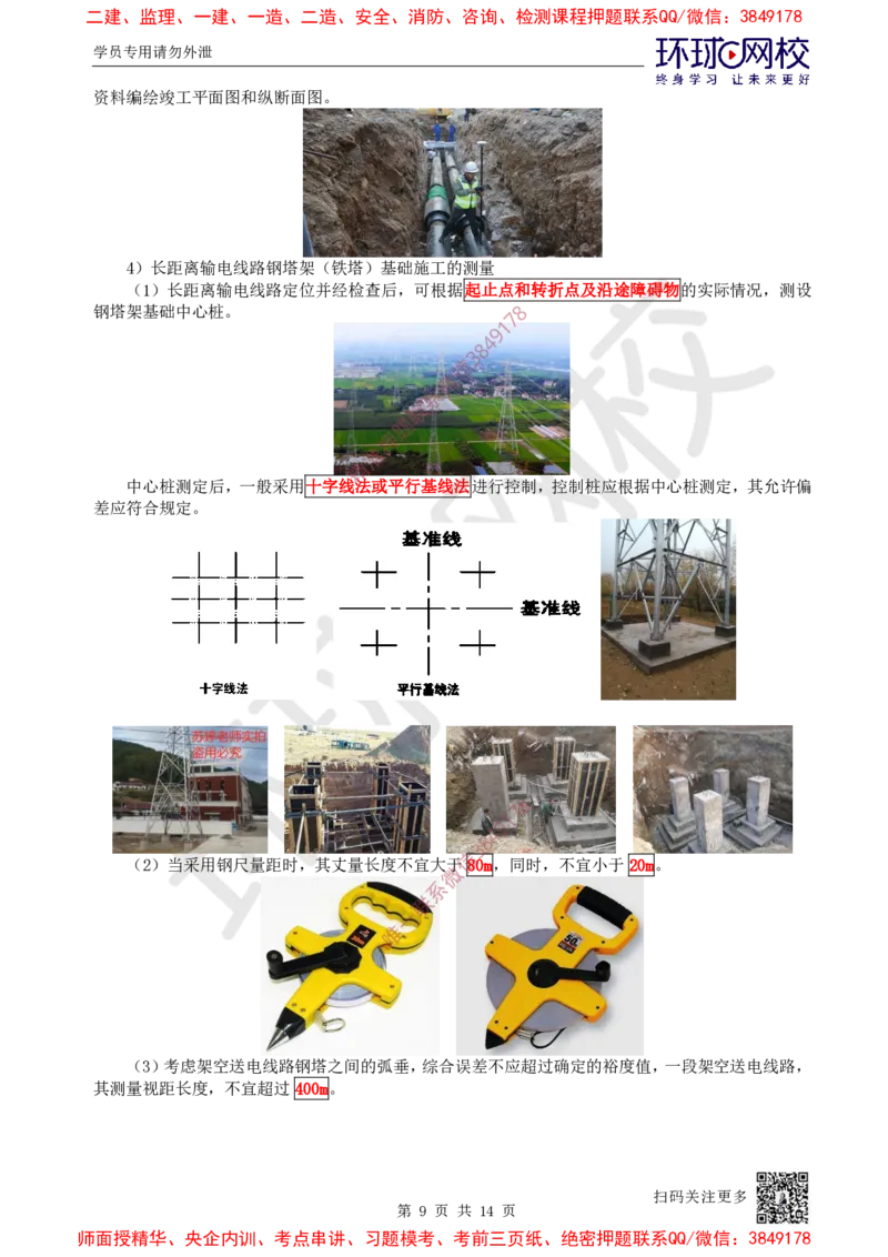 05.第5讲-21工程测量技术_2026年一级建造师_2026年一建机电_2025年一建机电SVIP_02-基础精讲✿高端面授✿深度强化_26-机电《考点精讲班》苏婷、赵金凤HQ_苏婷