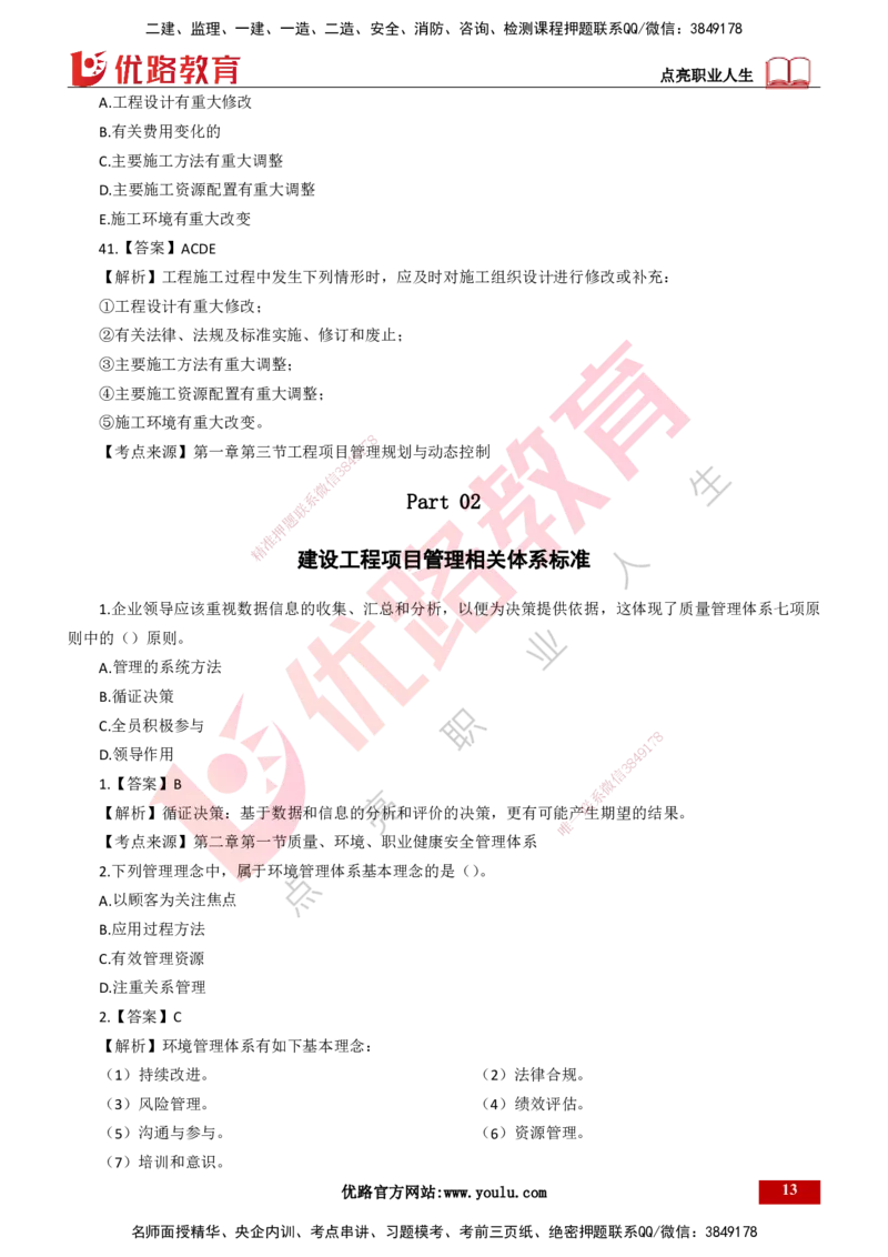 25年一建《项目管理》母题拆解总讲义打印版_2026年一级建造师_2026年一建管理_2025年一建管理SVIP_03-习题精析✿实战特训✿模考通关_12-管理《核心母题精析》张老师YL_讲义