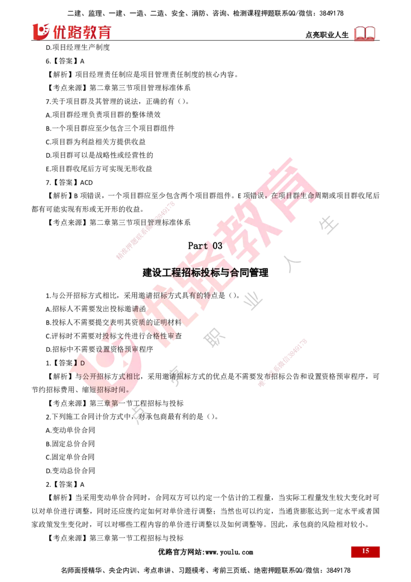 25年一建《项目管理》母题拆解总讲义打印版_2026年一级建造师_2026年一建管理_2025年一建管理SVIP_03-习题精析✿实战特训✿模考通关_12-管理《核心母题精析》张老师YL_讲义