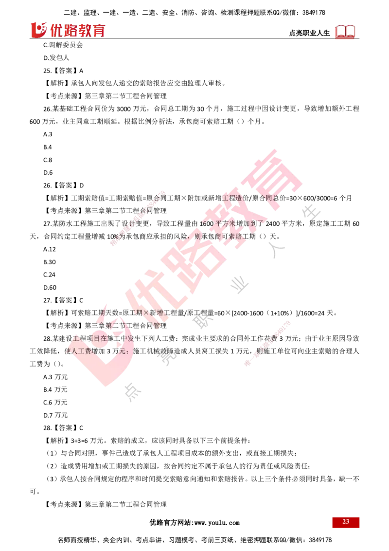 25年一建《项目管理》母题拆解总讲义打印版_2026年一级建造师_2026年一建管理_2025年一建管理SVIP_03-习题精析✿实战特训✿模考通关_12-管理《核心母题精析》张老师YL_讲义