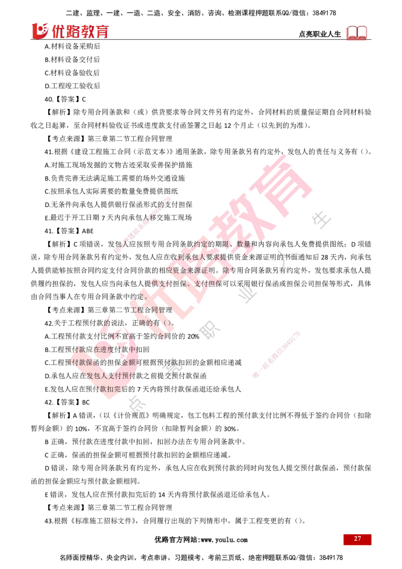 25年一建《项目管理》母题拆解总讲义打印版_2026年一级建造师_2026年一建管理_2025年一建管理SVIP_03-习题精析✿实战特训✿模考通关_12-管理《核心母题精析》张老师YL_讲义