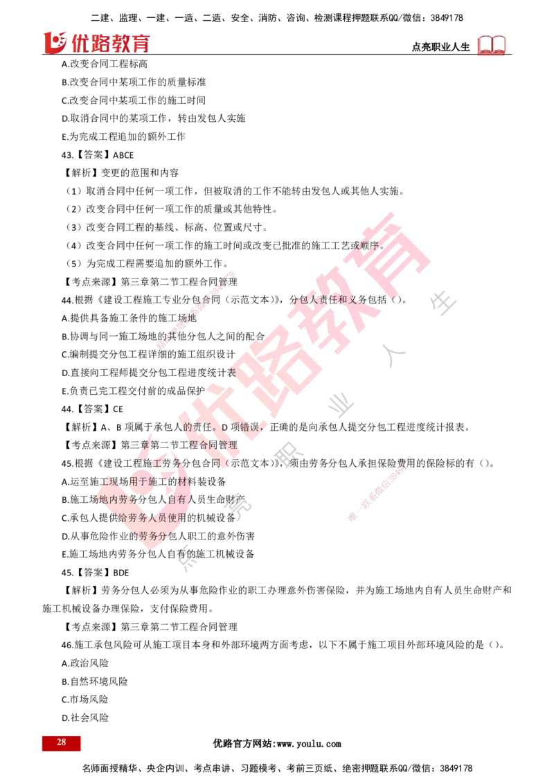 25年一建《项目管理》母题拆解总讲义打印版_2026年一级建造师_2026年一建管理_2025年一建管理SVIP_03-习题精析✿实战特训✿模考通关_12-管理《核心母题精析》张老师YL_讲义