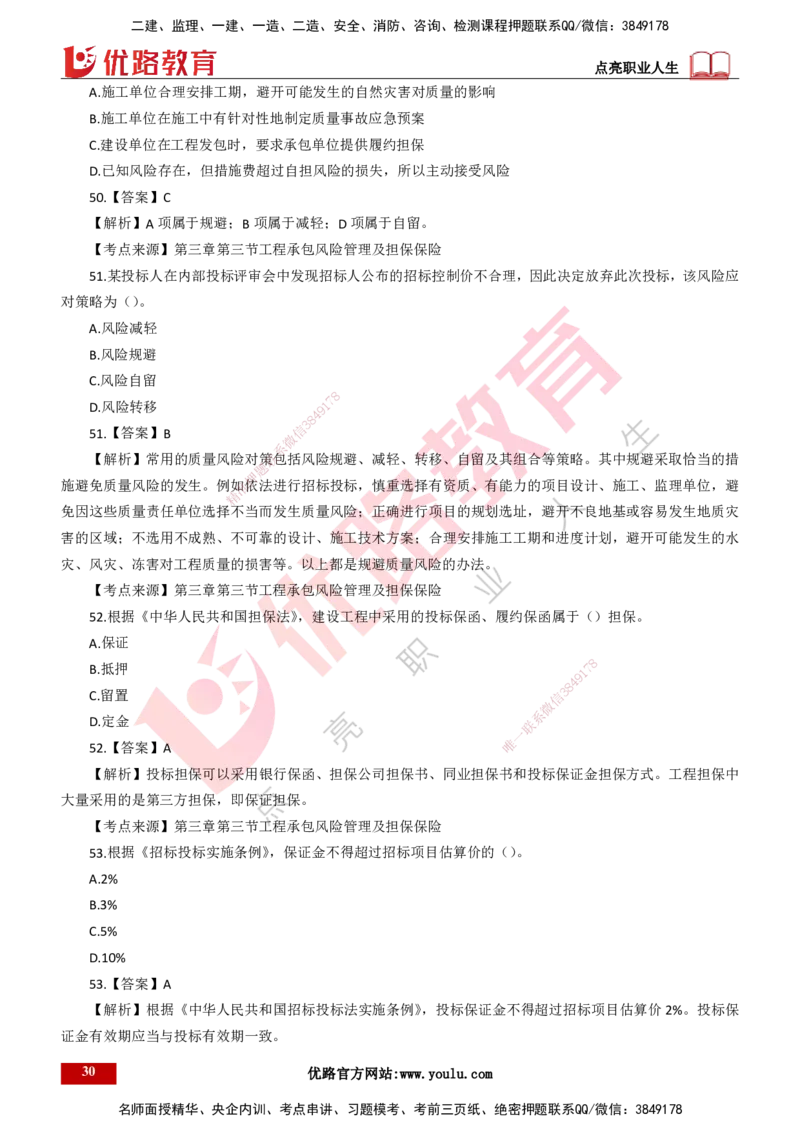 25年一建《项目管理》母题拆解总讲义打印版_2026年一级建造师_2026年一建管理_2025年一建管理SVIP_03-习题精析✿实战特训✿模考通关_12-管理《核心母题精析》张老师YL_讲义