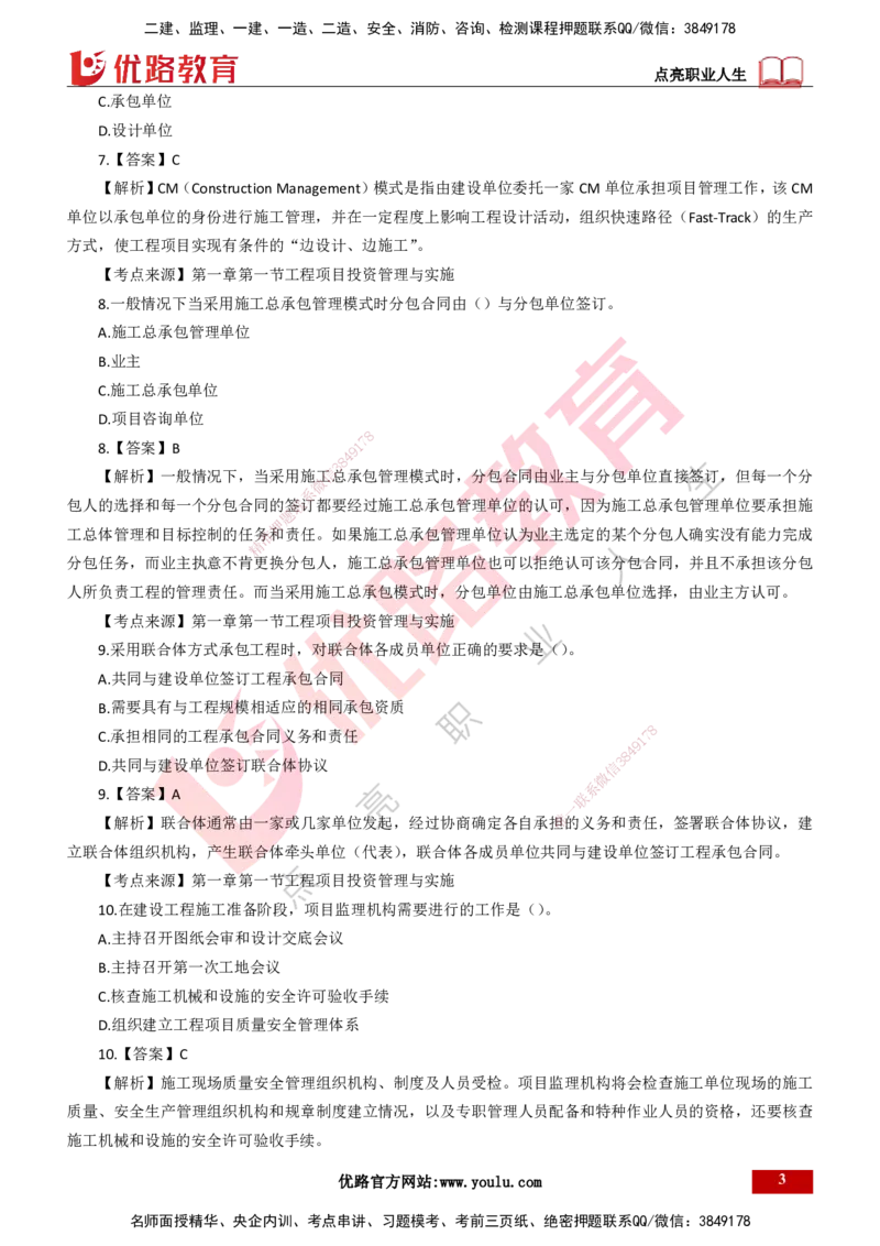 25年一建《项目管理》母题拆解总讲义打印版_2026年一级建造师_2026年一建管理_2025年一建管理SVIP_03-习题精析✿实战特训✿模考通关_12-管理《核心母题精析》张老师YL_讲义