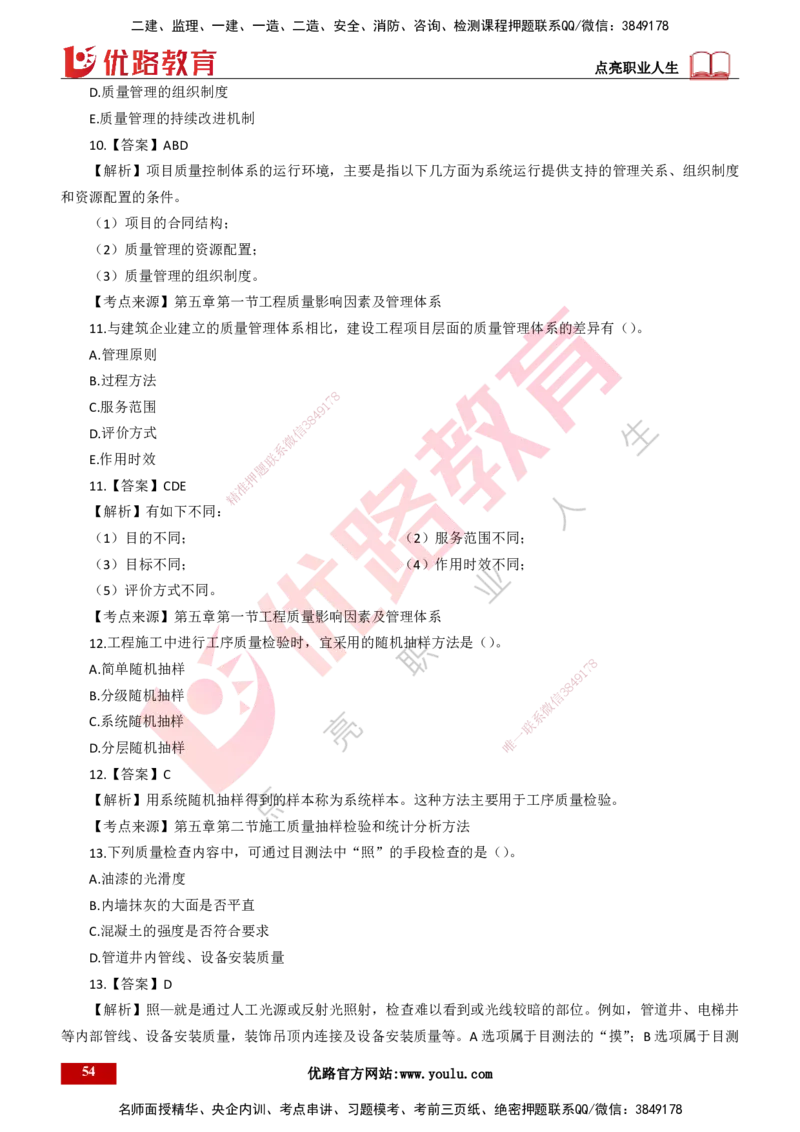 25年一建《项目管理》母题拆解总讲义打印版_2026年一级建造师_2026年一建管理_2025年一建管理SVIP_03-习题精析✿实战特训✿模考通关_12-管理《核心母题精析》张老师YL_讲义