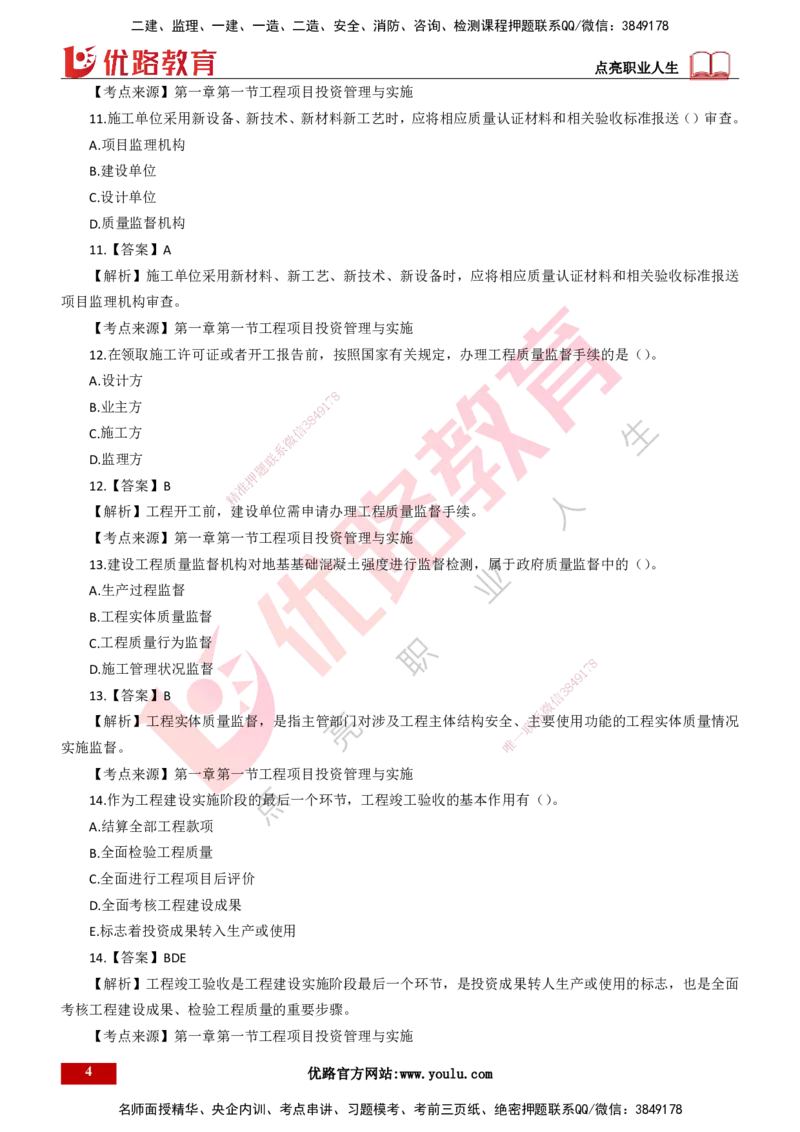 25年一建《项目管理》母题拆解总讲义打印版_2026年一级建造师_2026年一建管理_2025年一建管理SVIP_03-习题精析✿实战特训✿模考通关_12-管理《核心母题精析》张老师YL_讲义