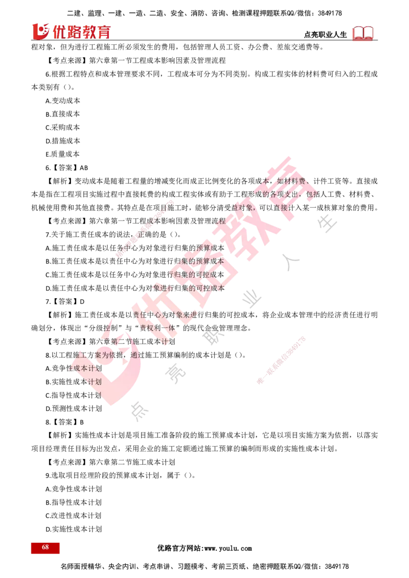 25年一建《项目管理》母题拆解总讲义打印版_2026年一级建造师_2026年一建管理_2025年一建管理SVIP_03-习题精析✿实战特训✿模考通关_12-管理《核心母题精析》张老师YL_讲义
