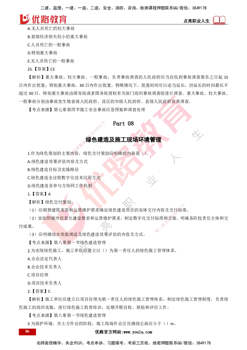 25年一建《项目管理》母题拆解总讲义打印版_2026年一级建造师_2026年一建管理_2025年一建管理SVIP_03-习题精析✿实战特训✿模考通关_12-管理《核心母题精析》张老师YL_讲义