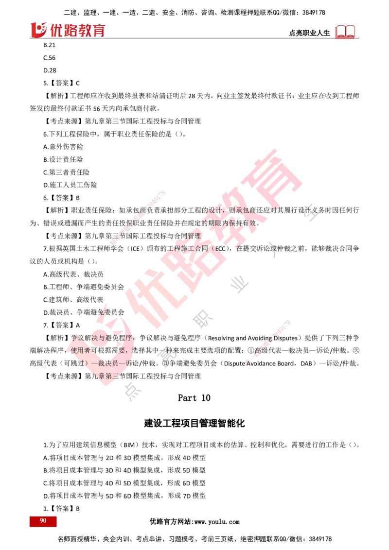 25年一建《项目管理》母题拆解总讲义打印版_2026年一级建造师_2026年一建管理_2025年一建管理SVIP_03-习题精析✿实战特训✿模考通关_12-管理《核心母题精析》张老师YL_讲义