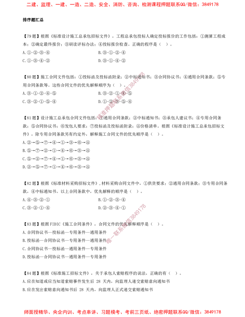 12.12-排序题-排序题汇总（二）_2026年一级建造师_2026年一建管理_2025年一建管理SVIP_03-习题精析✿实战特训✿模考通关_38-管理《高频考题400题》关宇SMR