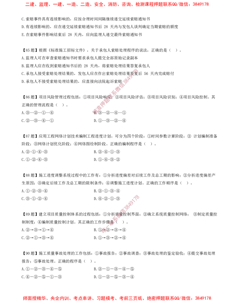 12.12-排序题-排序题汇总（二）_2026年一级建造师_2026年一建管理_2025年一建管理SVIP_03-习题精析✿实战特训✿模考通关_38-管理《高频考题400题》关宇SMR