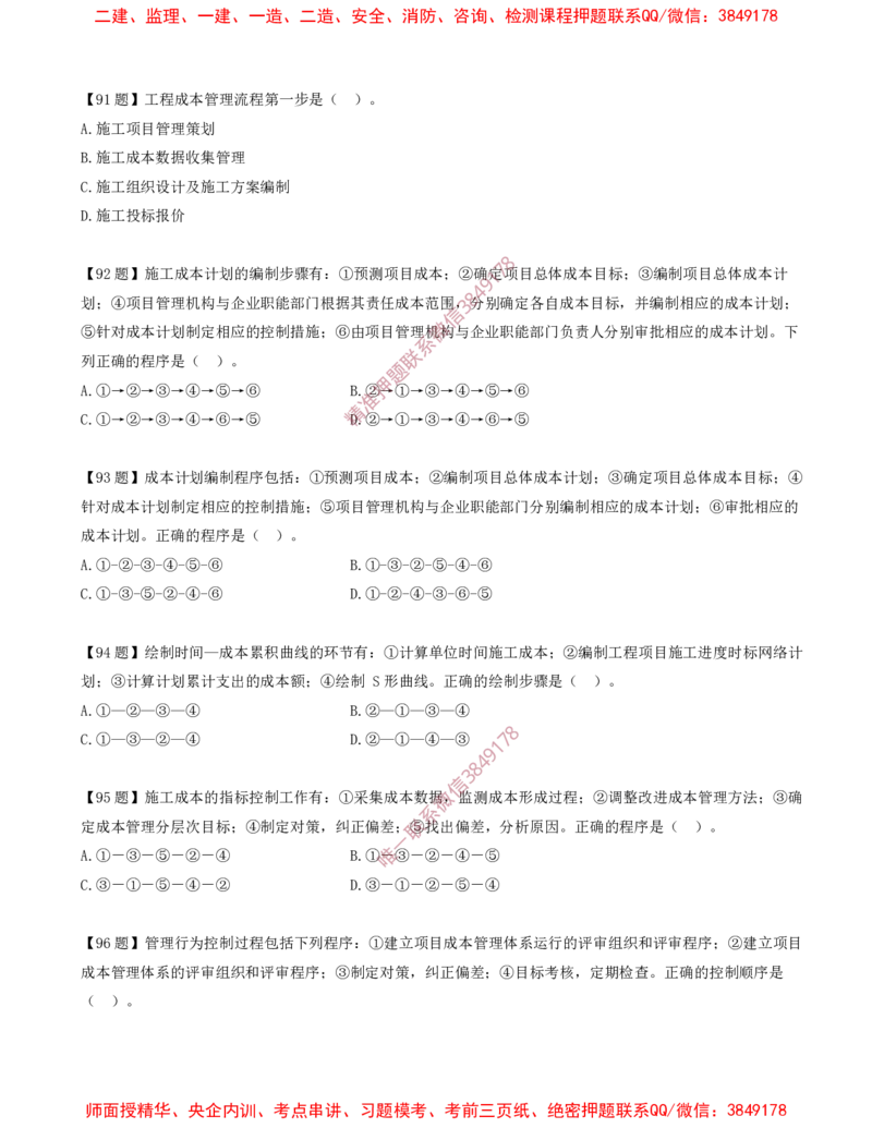 12.12-排序题-排序题汇总（二）_2026年一级建造师_2026年一建管理_2025年一建管理SVIP_03-习题精析✿实战特训✿模考通关_38-管理《高频考题400题》关宇SMR