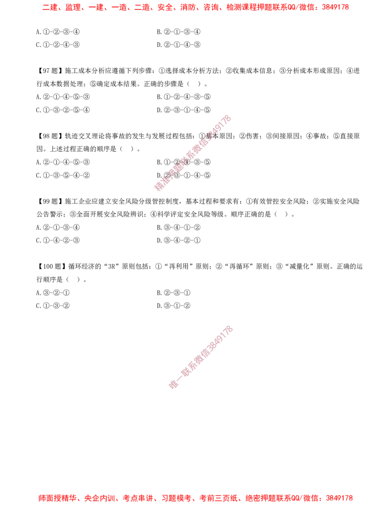 12.12-排序题-排序题汇总（二）_2026年一级建造师_2026年一建管理_2025年一建管理SVIP_03-习题精析✿实战特训✿模考通关_38-管理《高频考题400题》关宇SMR