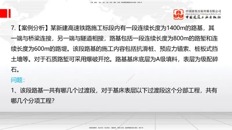 2025一建《铁路》必会案例强化直播课02节-8.25上午_2026年一级建造师_2026年一建铁路_2025年一建铁路SVIP_04-冲刺串讲✿考点强化✿小灶集训_12-铁路《必会案例强化》皇民JGS_讲义